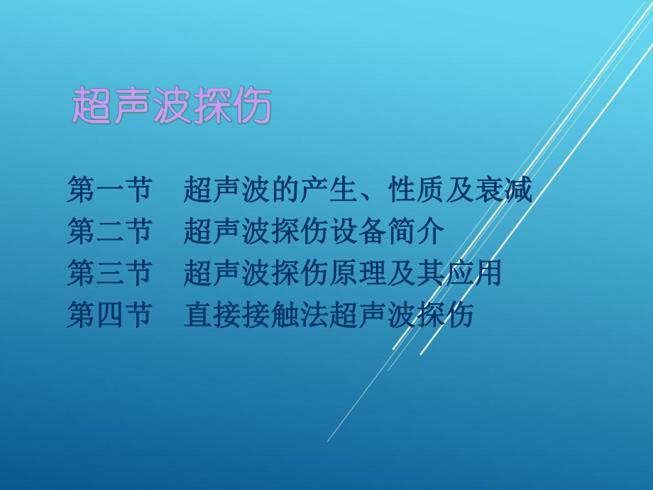 焊接检验超声波课件.ppt_第1页