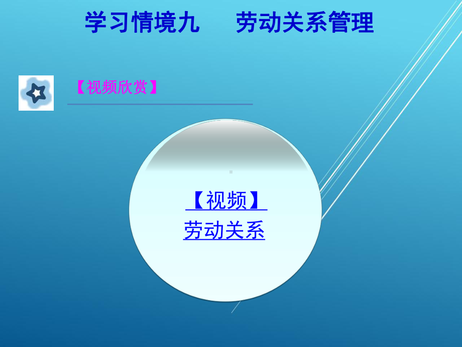 现代人力资源管理学习情境九课件.ppt_第3页