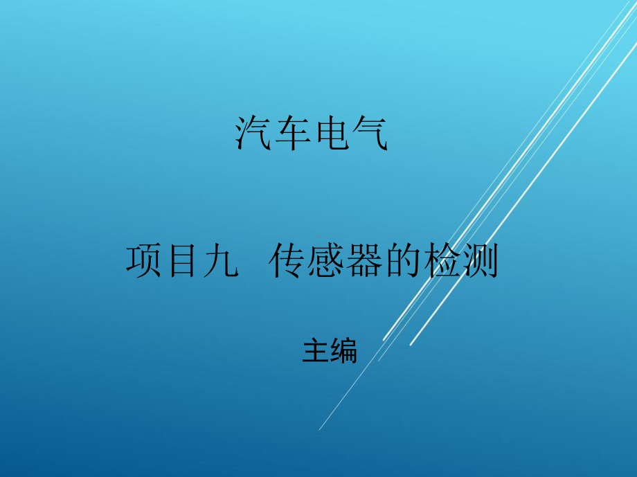 汽车电气项目九课件.ppt_第1页