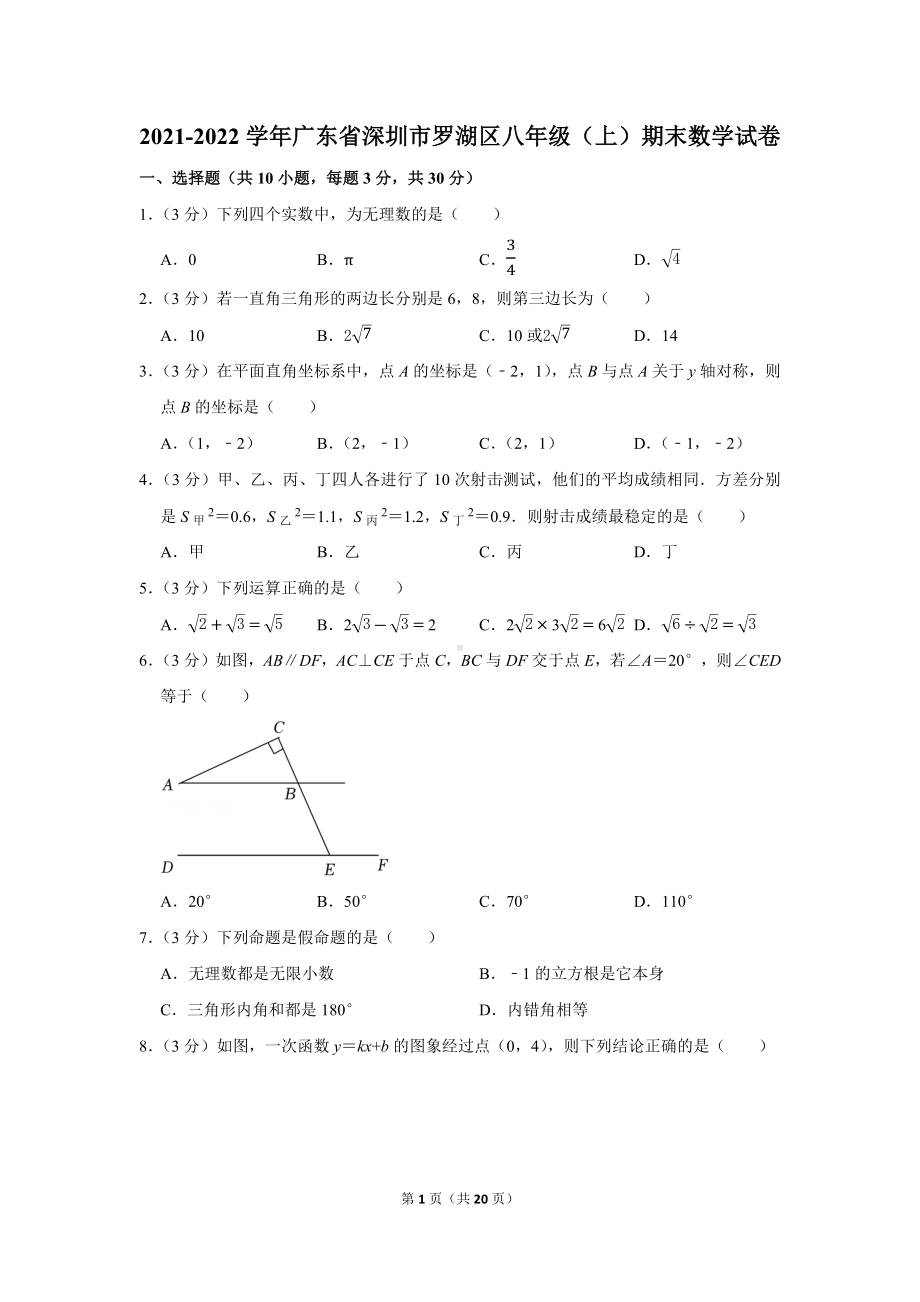 2021-2022学年广东省深圳市罗湖区八年级（上）期末数学试卷（学生版+解析版）.docx_第1页