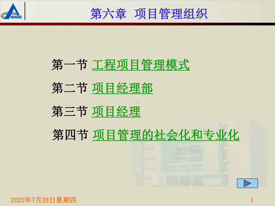 第六章项目管理组织课件.ppt_第1页