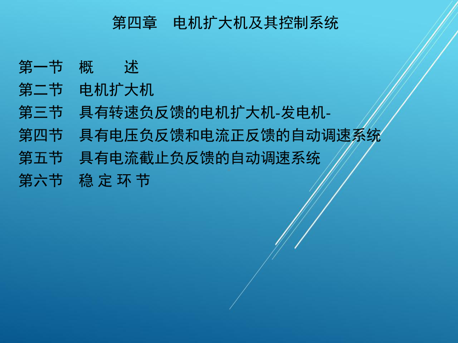 电力拖动与控制第四章-电机扩大机及其控制系统课件.ppt_第2页