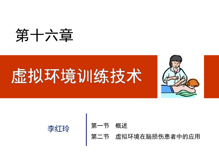 物理治疗学16第16章虚拟现实技术76课件.ppt_第2页