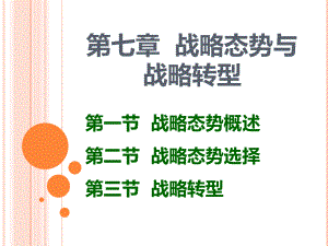 第7章-战略态势与战略转型分析课件.ppt