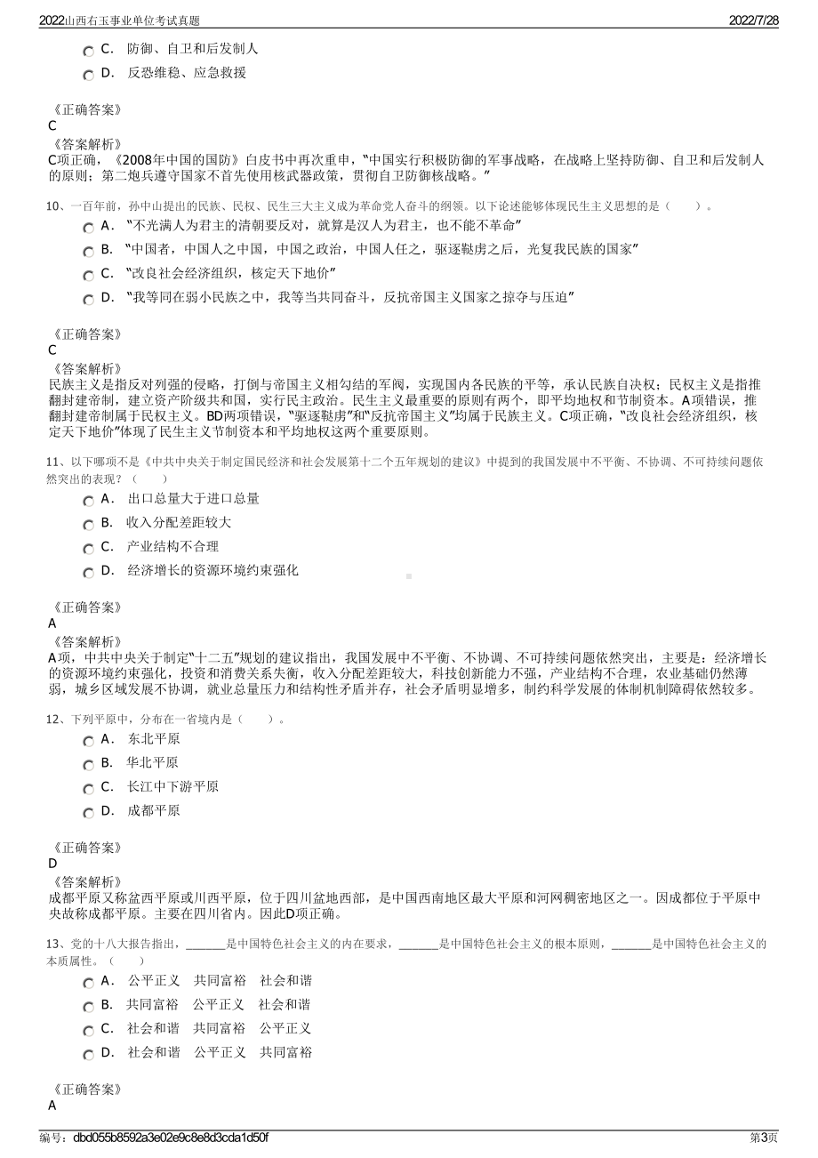 2022山西右玉事业单位考试真题＋参考答案.pdf_第3页