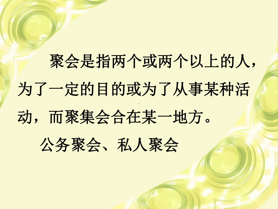 社交礼仪第7章聚会礼仪课件.ppt_第2页