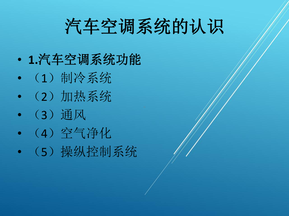 汽车空调系统的认识课件.pptx_第1页