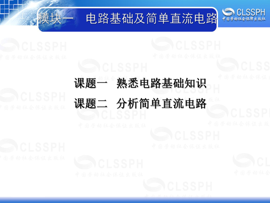 电子课件-《电工电子技术基础(第二版)》-B01-1319-第一章.ppt_第1页