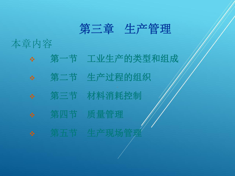 现代企业管理第三章-生产管理课件.ppt_第1页