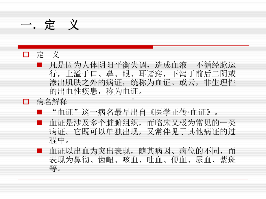 气血津液病症-第二节-血证课件.ppt_第3页