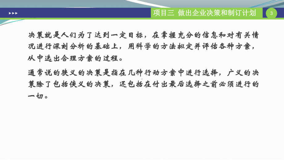 现代企业管理项目三-做出企业决策和制订计划课件.pptx_第3页