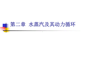 水蒸汽及其动力循环课件.ppt