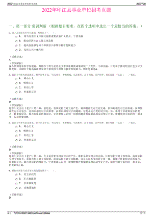 2022年印江县事业单位招考真题＋参考答案.pdf