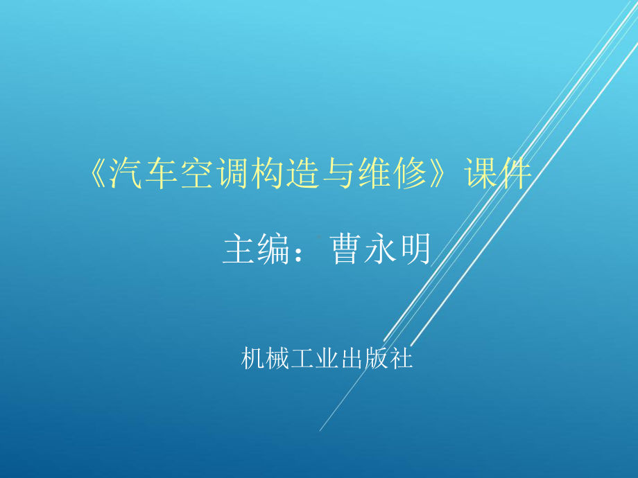 汽车空调构造与维修-课件(2).ppt_第1页