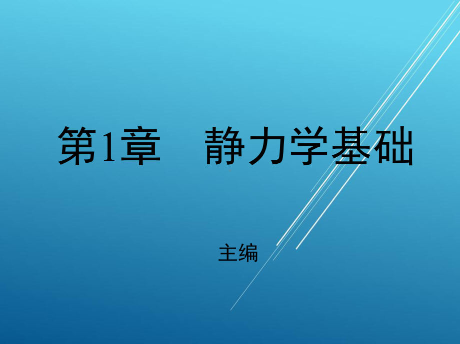 汽车机械基础第一章课件.ppt_第1页