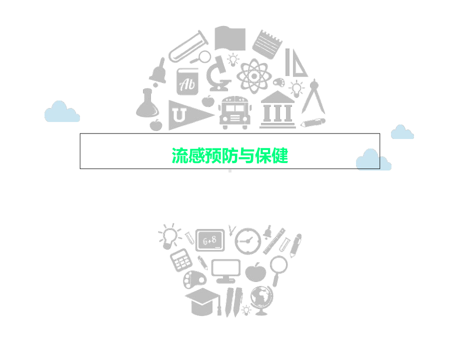 流感预防与保健课件.ppt_第1页