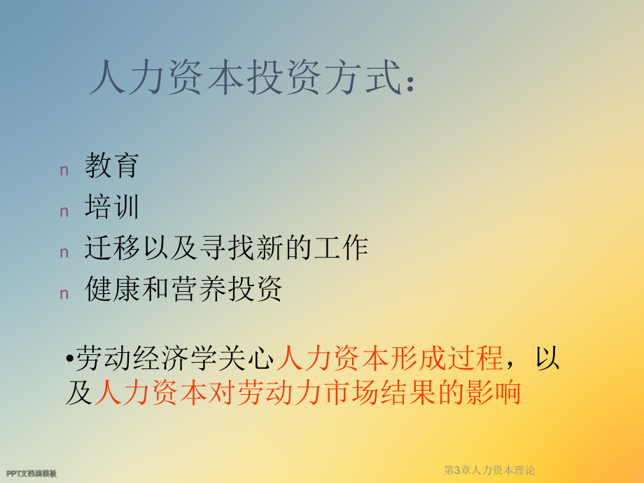 第3章人力资本理论课件.ppt_第3页