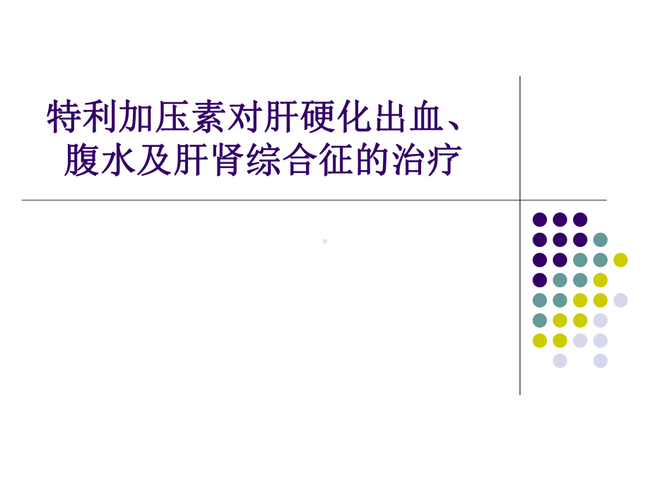 特利加压素对出血腹水及肝肾综合征的治疗pt课件.ppt_第1页