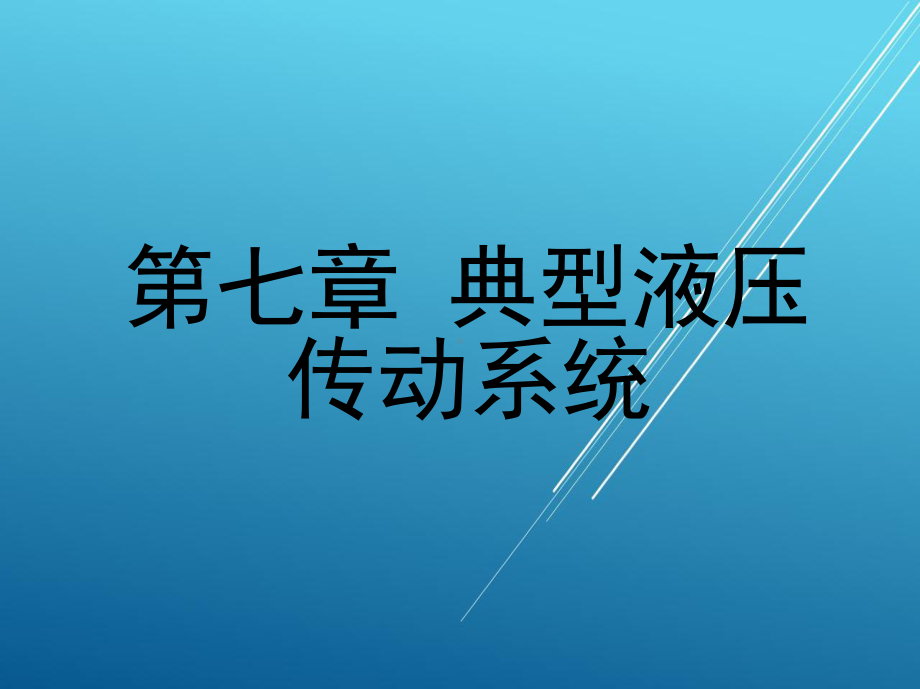 液压传动第七章-典型液压传动系统课件.ppt_第1页