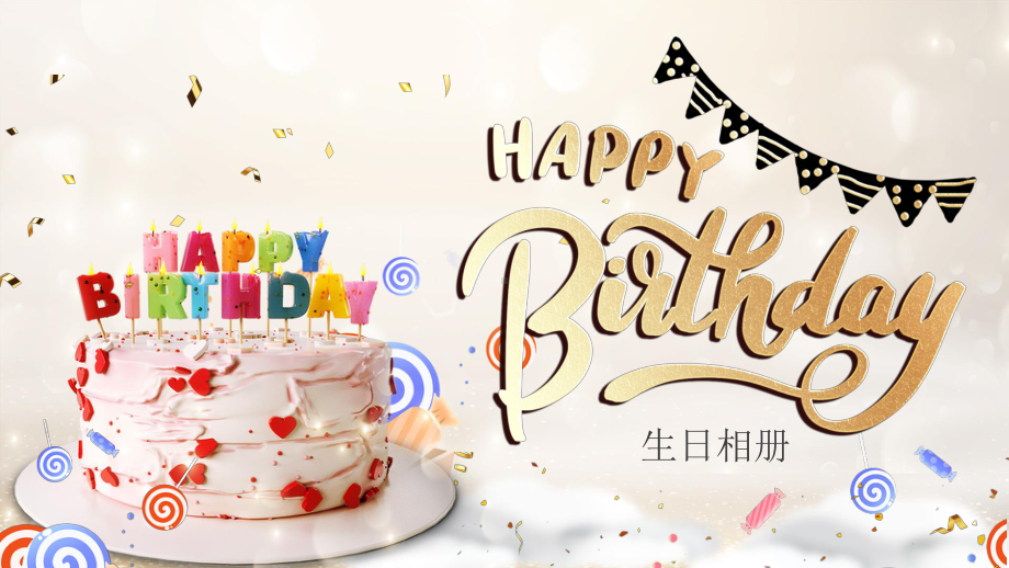 生日快乐蛋糕生日相册PPT模板.pptx_第1页