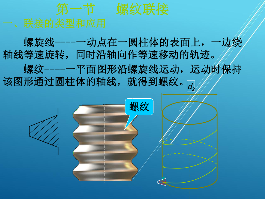 机械设计基础11第十一章联接.ppt_第2页