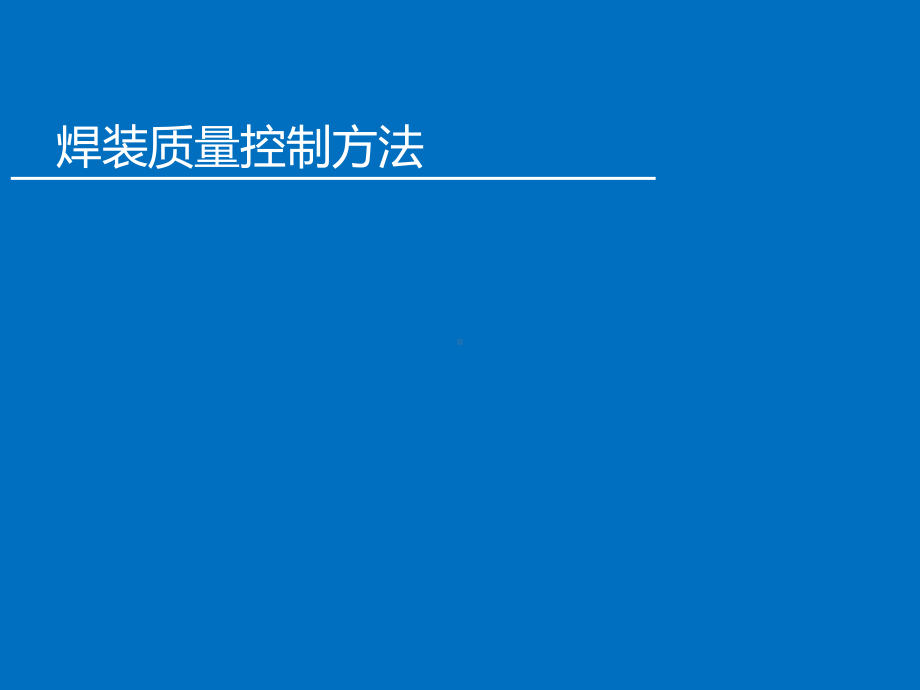 焊装质量控制的方法讲义课件.pptx_第1页