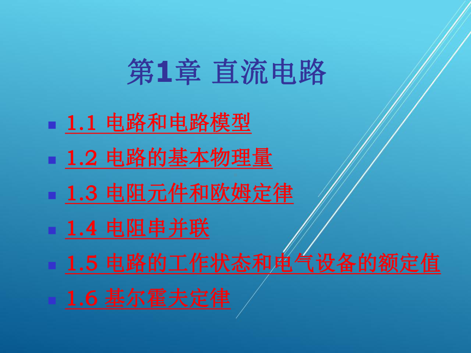 电工电子技术第一章课件.ppt_第1页