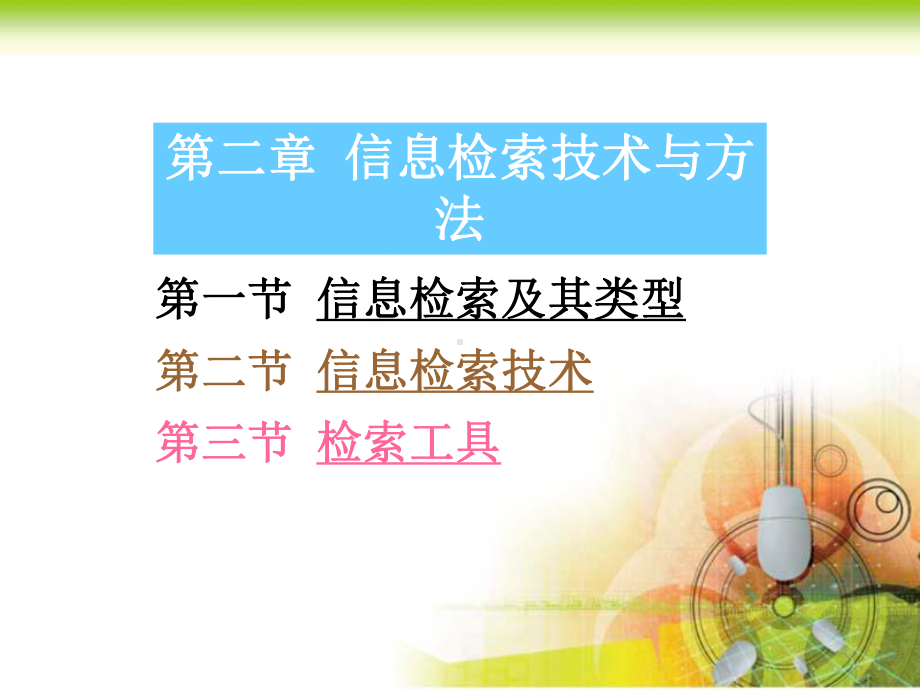 第一节信息检索及其类型第二节信息检索技术第三节检索工具-课件.ppt_第1页