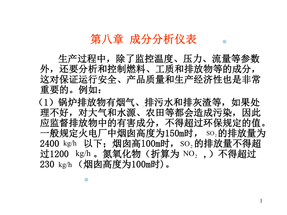 测量仪表-第八章成分分析仪表课件.ppt_第1页