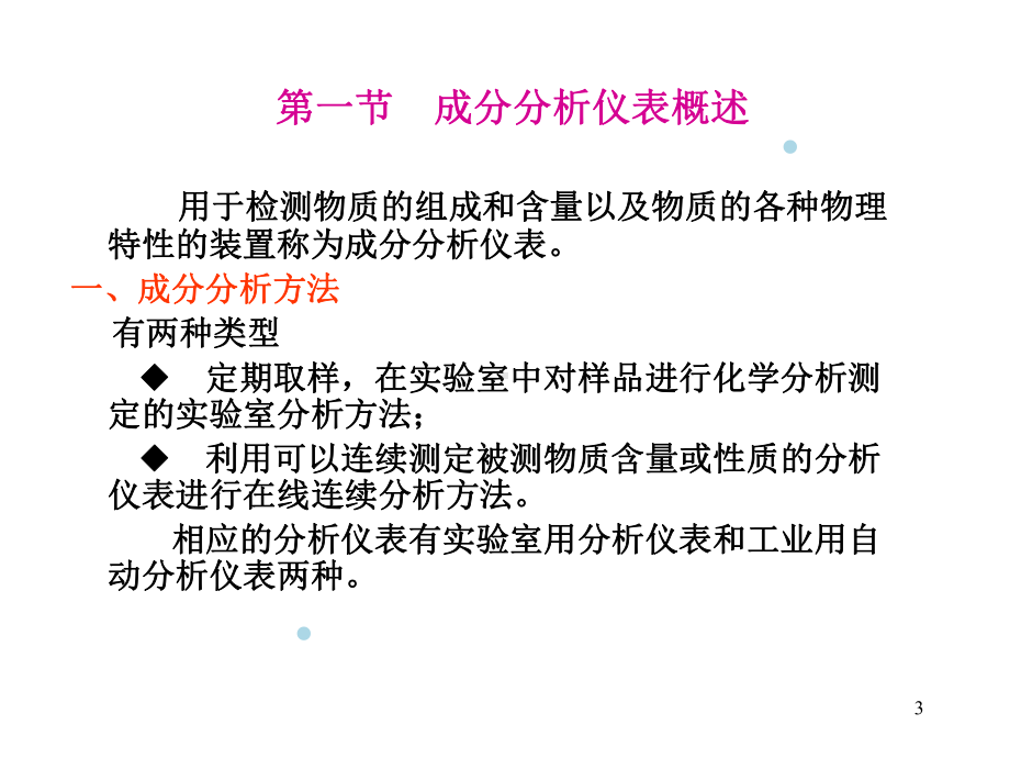 测量仪表-第八章成分分析仪表课件.ppt_第3页