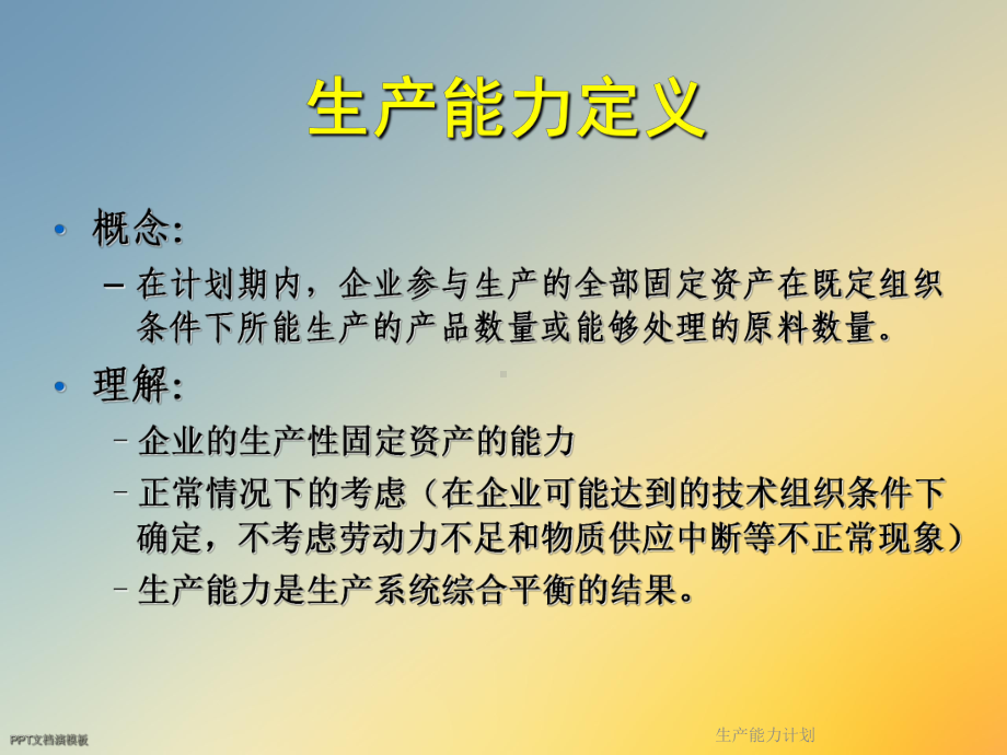 生产能力计划课件.ppt_第3页