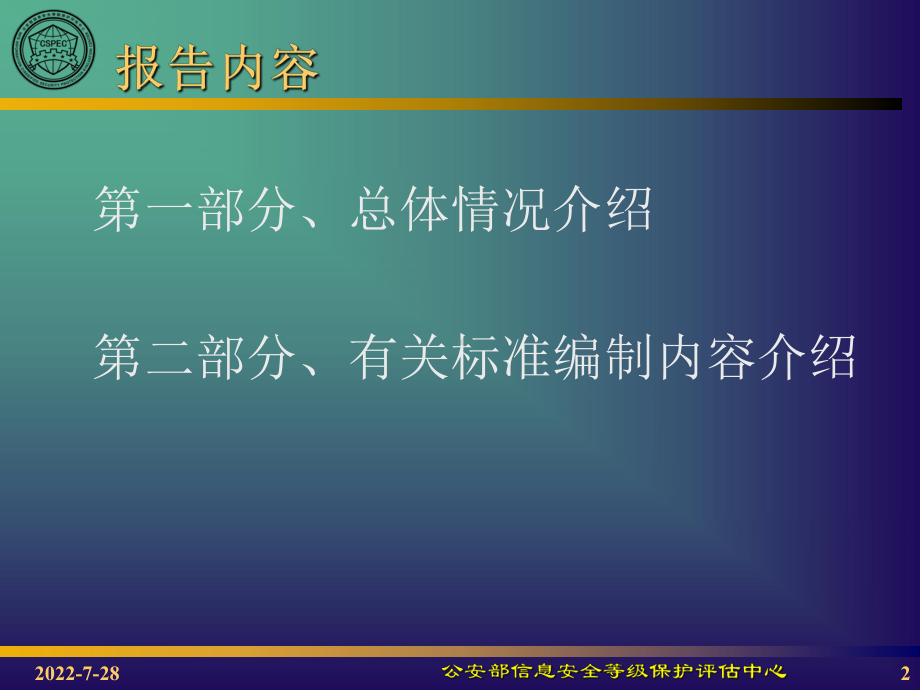 等级保护技术标准简介课件.ppt_第2页