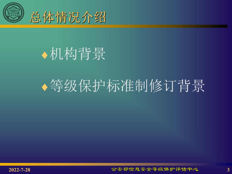 等级保护技术标准简介课件.ppt_第3页