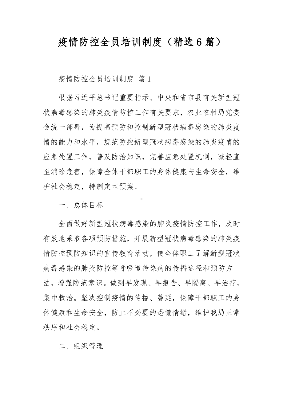 疫情防控全员培训制度（精选6篇）.docx_第1页