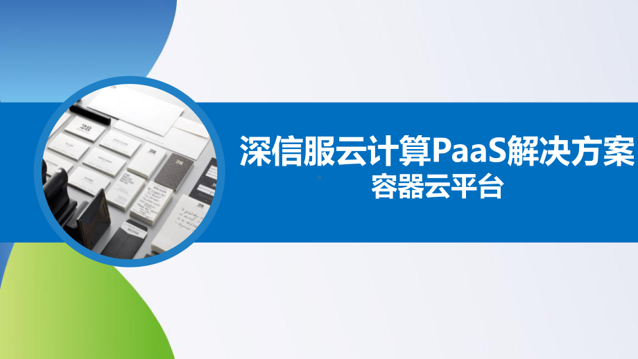 深信服云计算PaaS解决方案.pptx_第1页