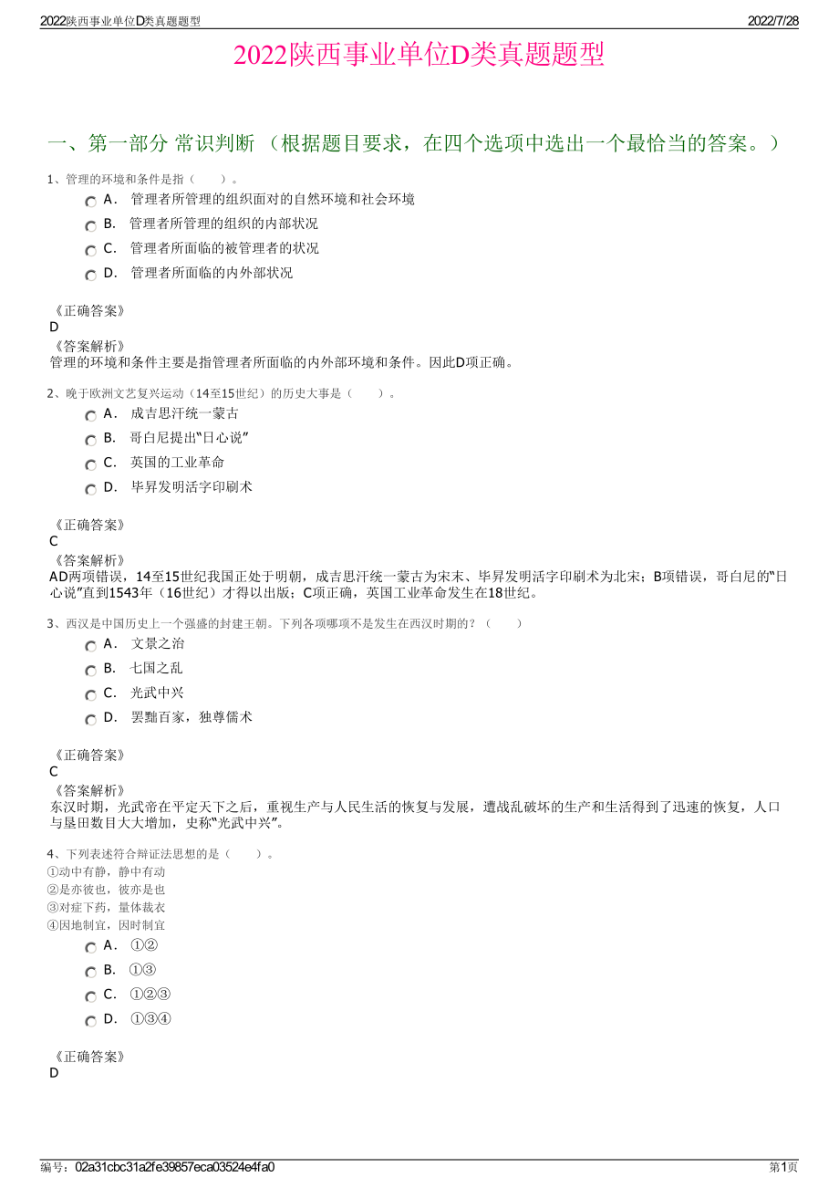 2022陕西事业单位D类真题题型＋参考答案.pdf_第1页