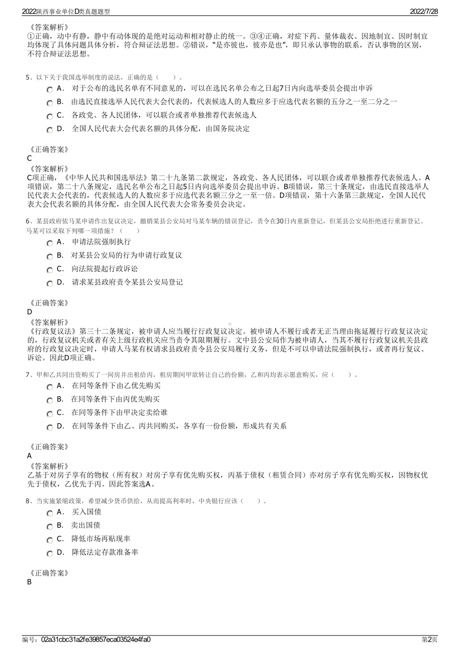 2022陕西事业单位D类真题题型＋参考答案.pdf_第2页