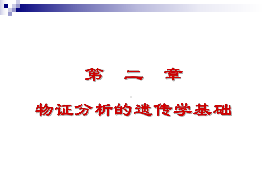 物证分析的遗传学基础-课件.ppt_第1页