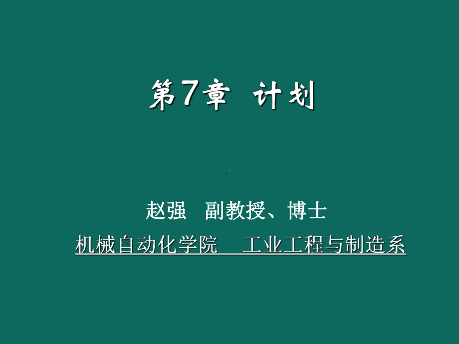 现代管理学-第七章战略与计划-概述课件.ppt_第1页