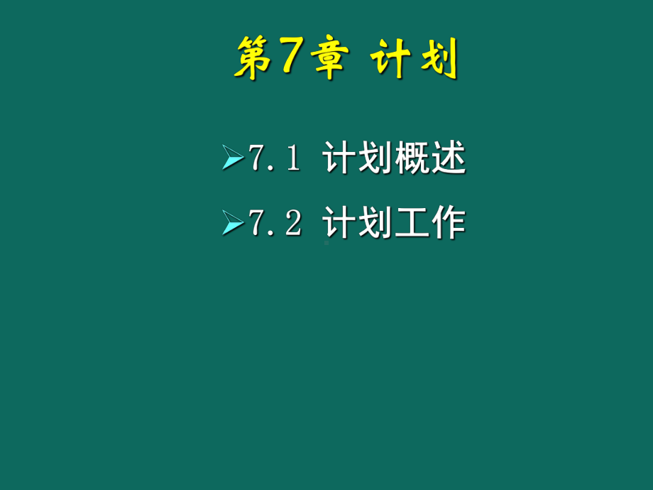 现代管理学-第七章战略与计划-概述课件.ppt_第2页