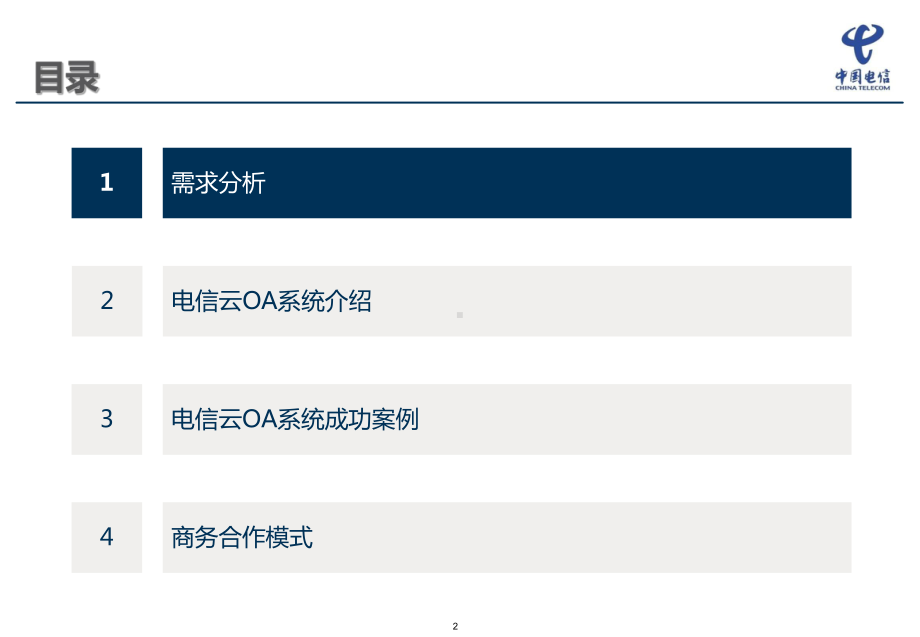 电信云OA系统解决方案.pptx_第2页