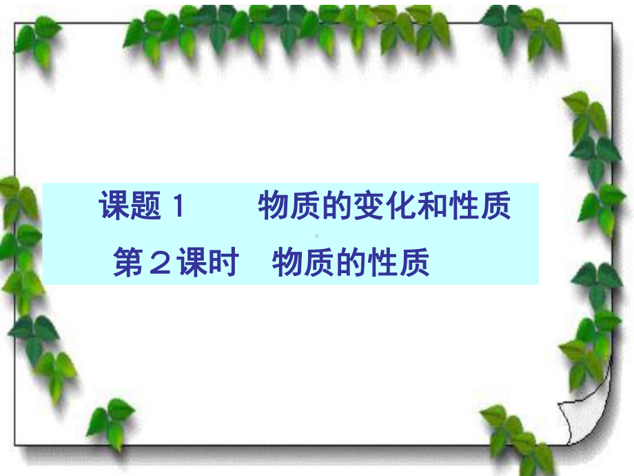 物质的性质分析课件.ppt_第1页