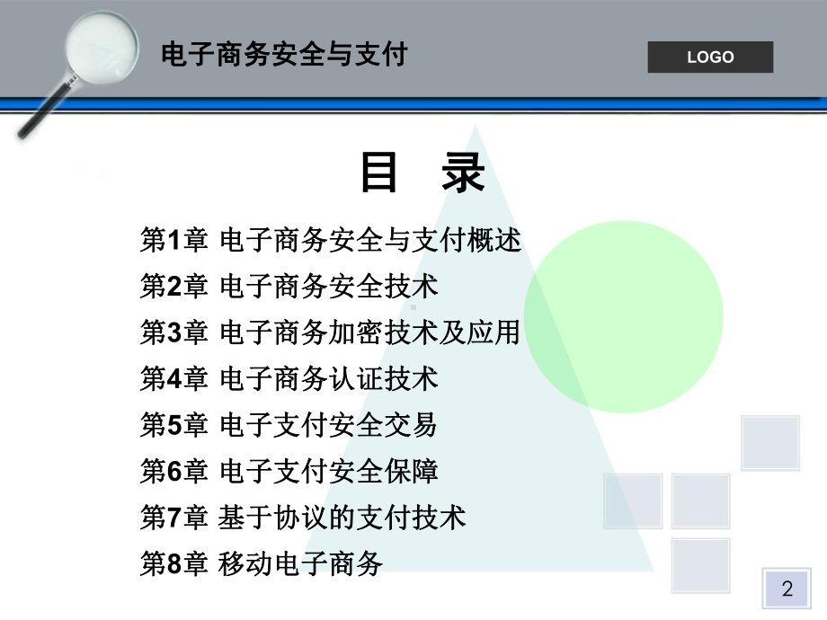 电子商务安全与支付课件.ppt_第2页