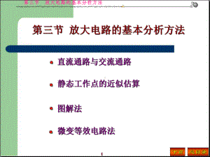 模拟电子技术基础简明教程(第3版)-课件-第2章-第三节-放大电路的基本分析方法.ppt