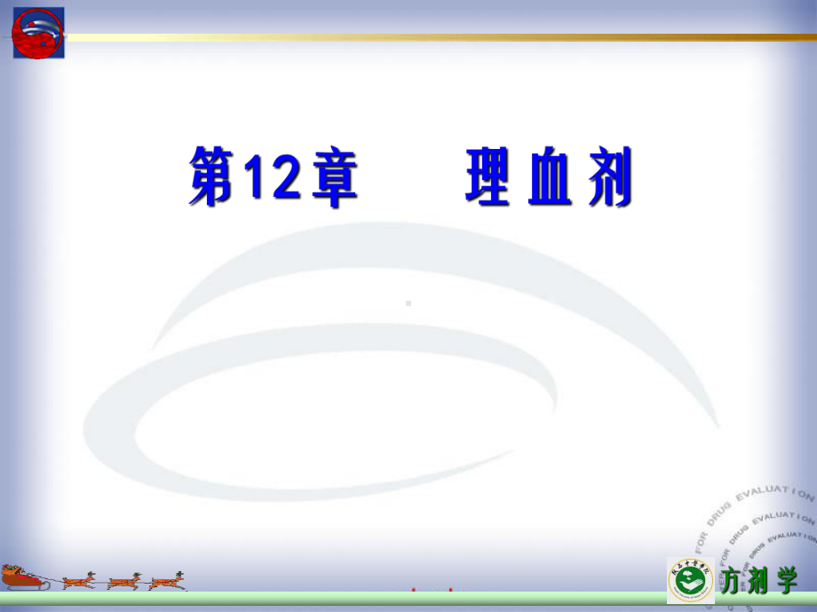 第12部分理血剂课件.ppt_第1页