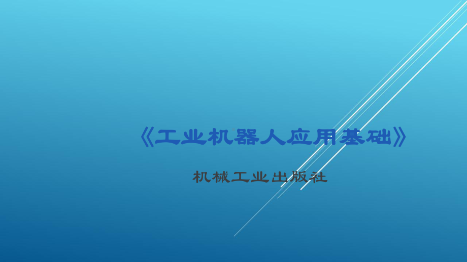 机器人基础站项目二任务6-检测排列任务编程与操作-35课件.pptx_第1页