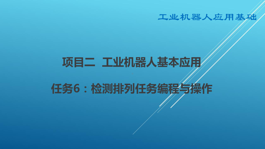 机器人基础站项目二任务6-检测排列任务编程与操作-35课件.pptx_第2页