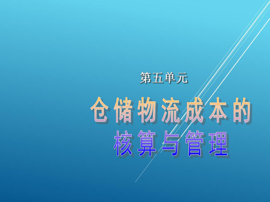 物流财会第五单元课件.ppt_第1页