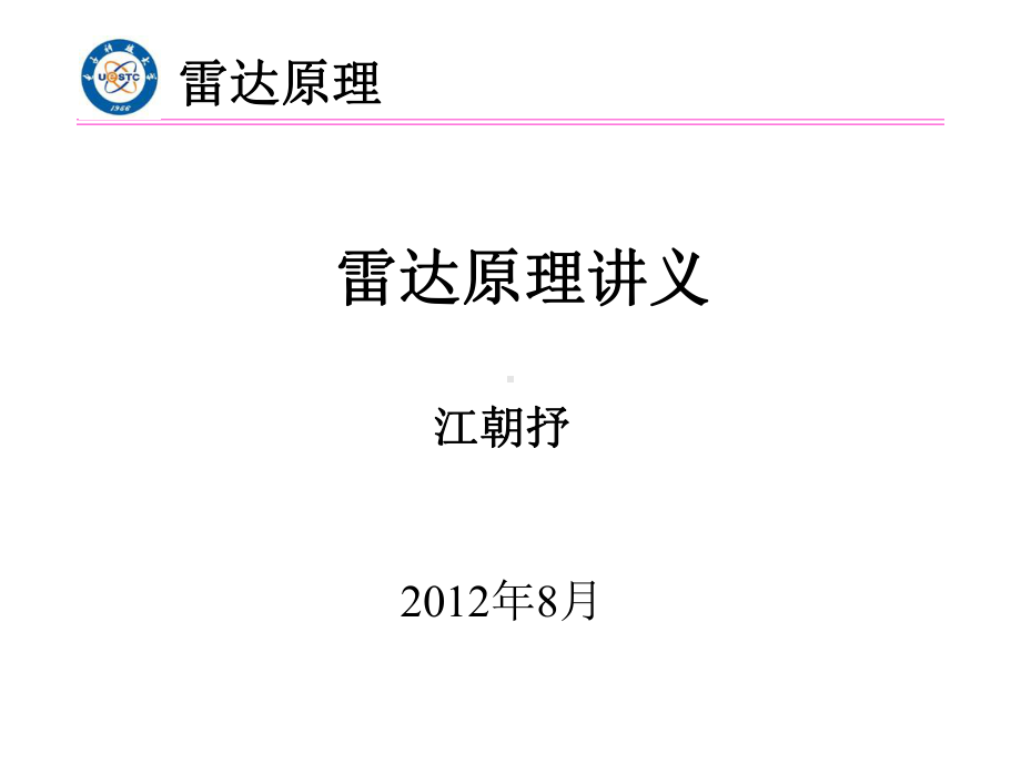 电子科技大学-雷达原理XXXX课件.pptx_第1页