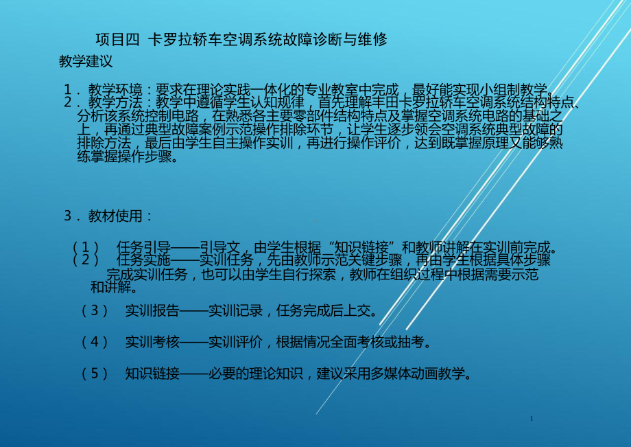 汽车空调项目四卡罗拉轿车空调系统故障诊断与维修(横板加背景)课件.pptx_第1页